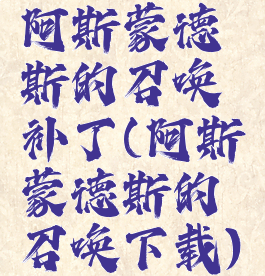 阿斯蒙德斯的召唤补丁(阿斯蒙德斯的召唤下载)