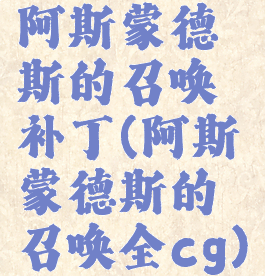 阿斯蒙德斯的召唤补丁(阿斯蒙德斯的召唤全cg)