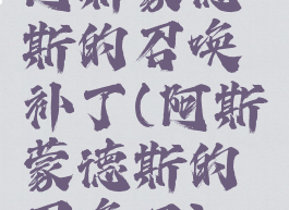 阿斯蒙德斯的召唤补丁(阿斯蒙德斯的召唤吧)