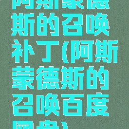 阿斯蒙德斯的召唤补丁(阿斯蒙德斯的召唤百度网盘)