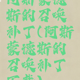 阿斯蒙德斯的召唤补丁(阿斯蒙德斯的召唤补丁下载)