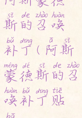 阿斯蒙德斯的召唤补丁(阿斯蒙德斯的召唤补丁贴吧)