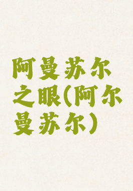 阿曼苏尔之眼(阿尔曼苏尔)