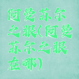 阿曼苏尔之眼(阿曼苏尔之眼在哪)