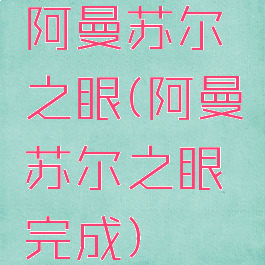 阿曼苏尔之眼(阿曼苏尔之眼完成)