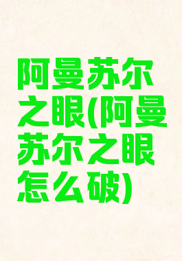 阿曼苏尔之眼(阿曼苏尔之眼怎么破)