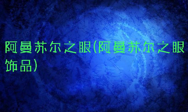 阿曼苏尔之眼(阿曼苏尔之眼饰品)