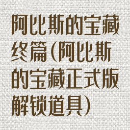 阿比斯的宝藏终篇(阿比斯的宝藏正式版解锁道具)