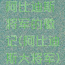 阿比迪斯将军的徽记(阿比迪斯大将军)