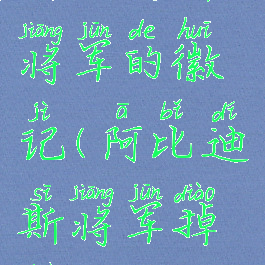 阿比迪斯将军的徽记(阿比迪斯将军掉落)