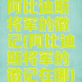 阿比迪斯将军的徽记(阿比迪斯将军的徽记在哪)