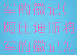 阿比迪斯将军的徽记(阿比迪斯将军的徽记怎么获得)