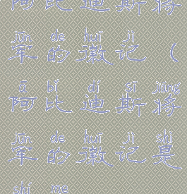 阿比迪斯将军的徽记(阿比迪斯将军的徽记是什么)