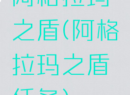 阿格拉玛之盾(阿格拉玛之盾任务)