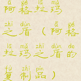 阿格拉玛之盾(阿格拉玛之盾的复制品)