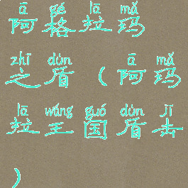 阿格拉玛之盾(阿玛拉王国盾击)