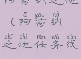 阿苟纳之池(阿苟纳之池任务线)