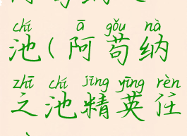 阿苟纳之池(阿苟纳之池精英任务)