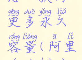 阿里云盘怎么获得更多永久容量(阿里云盘获取永久容量)