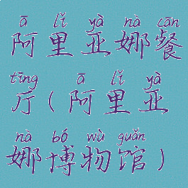 阿里亚娜餐厅(阿里亚娜博物馆)