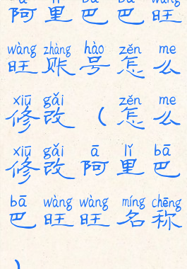 阿里巴巴旺旺账号怎么修改(怎么修改阿里巴巴旺旺名称)