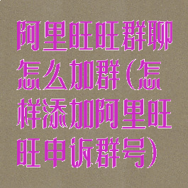 阿里旺旺群聊怎么加群(怎样添加阿里旺旺申诉群号)