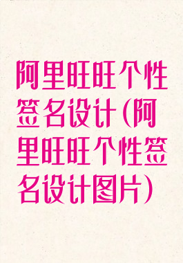 阿里旺旺个性签名设计(阿里旺旺个性签名设计图片)