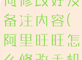 阿里旺旺如何修改好友备注内容(阿里旺旺怎么修改手机号码)