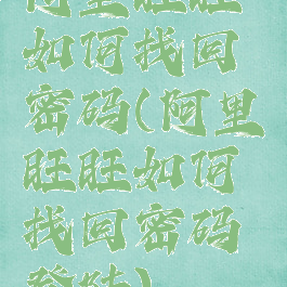 阿里旺旺如何找回密码(阿里旺旺如何找回密码登陆)