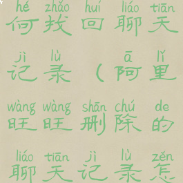 阿里旺旺如何找回聊天记录(阿里旺旺删除的聊天记录怎么查)