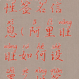 阿里旺旺如何设置个性签名信息(阿里旺旺如何设置个性签名信息通知)