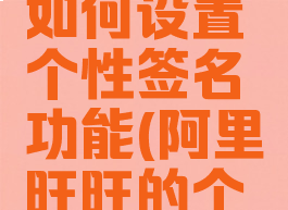 阿里旺旺如何设置个性签名功能(阿里旺旺的个性签名)