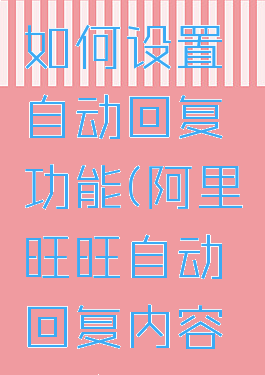 阿里旺旺如何设置自动回复功能(阿里旺旺自动回复内容大全)