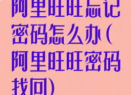 阿里旺旺忘记密码怎么办(阿里旺旺密码找回)