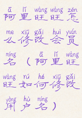 阿里旺旺怎么修改会员名(阿里旺旺如何修改用户名)