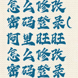 阿里旺旺怎么修改密码登录(阿里旺旺怎么修改密码登录不了)