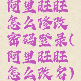 阿里旺旺怎么修改密码登录(阿里旺旺怎么改名)