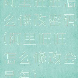 阿里旺旺怎么修改密码(阿里旺旺怎么修改会员名)