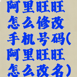 阿里旺旺怎么修改手机号码(阿里旺旺怎么改名)