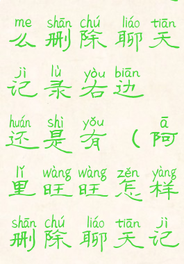 阿里旺旺怎么删除聊天记录右边还是有(阿里旺旺怎样删除聊天记录)