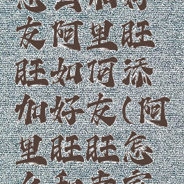 阿里旺旺怎么加好友阿里旺旺如何添加好友(阿里旺旺怎么和卖家联系)