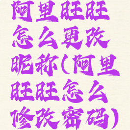 阿里旺旺怎么更改昵称(阿里旺旺怎么修改密码)