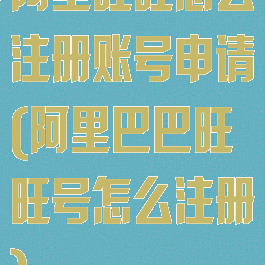 阿里旺旺怎么注册账号申请(阿里巴巴旺旺号怎么注册)