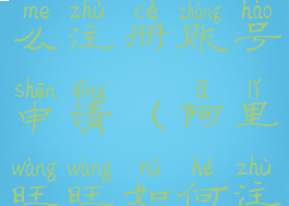 阿里旺旺怎么注册账号申请(阿里旺旺如何注册)