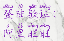 阿里旺旺怎么设置登陆验证(阿里旺旺如何登录淘宝店)