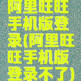 阿里旺旺手机版登录(阿里旺旺手机版登录不了)