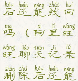 阿里旺旺聊天记录删除后还能找回吗(阿里旺旺聊天记录删除后还能找回吗安全吗)