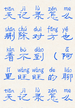 阿里旺旺聊天记录怎么删除对方也看不到(阿里旺旺的聊天记录怎么删除)