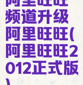 阿里旺旺频道升级阿里旺旺(阿里旺旺2012正式版)