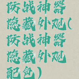 防战神器隐藏外观(防战神器隐藏外观配色)